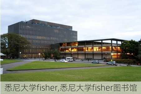 悉尼大学fisher,悉尼大学fisher图书馆