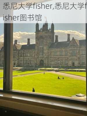 悉尼大学fisher,悉尼大学fisher图书馆