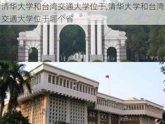 清华大学和台湾交通大学位于,清华大学和台湾交通大学位于哪个省