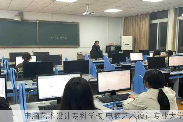 电脑艺术设计专科学校,电脑艺术设计专业大学