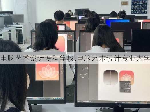 电脑艺术设计专科学校,电脑艺术设计专业大学