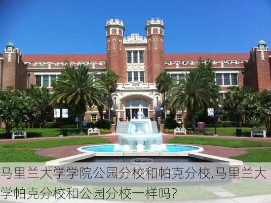 马里兰大学学院公园分校和帕克分校,马里兰大学帕克分校和公园分校一样吗?