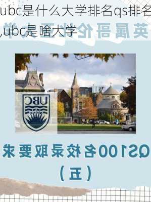 ubc是什么大学排名qs排名,ubc是啥大学