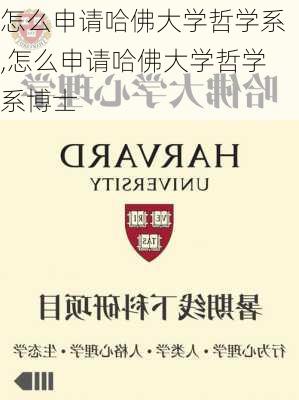 怎么申请哈佛大学哲学系,怎么申请哈佛大学哲学系博士