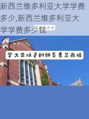 新西兰维多利亚大学学费多少,新西兰维多利亚大学学费多少钱