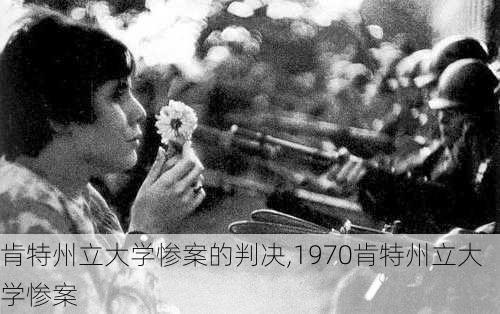 肯特州立大学惨案的判决,1970肯特州立大学惨案