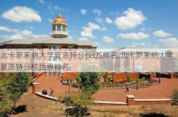 北卡罗来纳大学夏洛特分校QS排名,北卡罗来纳大学夏洛特分校世界排名