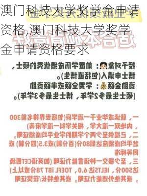 澳门科技大学奖学金申请资格,澳门科技大学奖学金申请资格要求