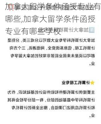 加拿大留学条件函授专业有哪些,加拿大留学条件函授专业有哪些学校