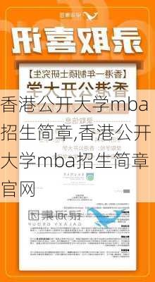 香港公开大学mba招生简章,香港公开大学mba招生简章官网