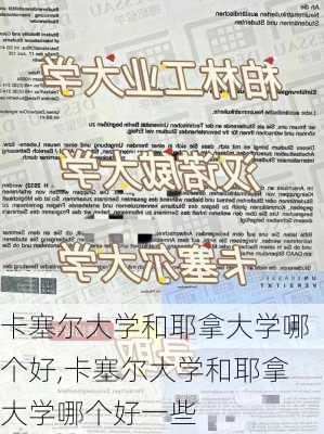 卡塞尔大学和耶拿大学哪个好,卡塞尔大学和耶拿大学哪个好一些