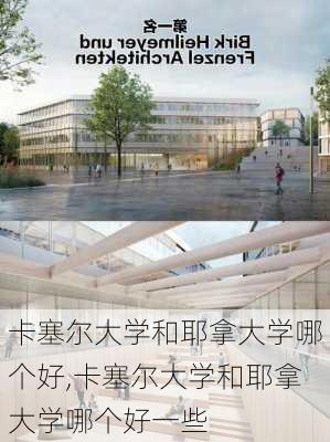 卡塞尔大学和耶拿大学哪个好,卡塞尔大学和耶拿大学哪个好一些