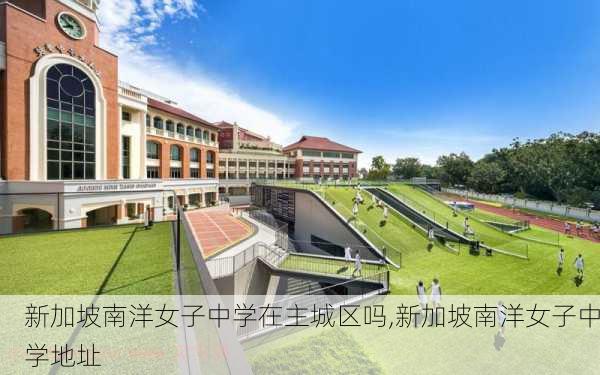 新加坡南洋女子中学在主城区吗,新加坡南洋女子中学地址