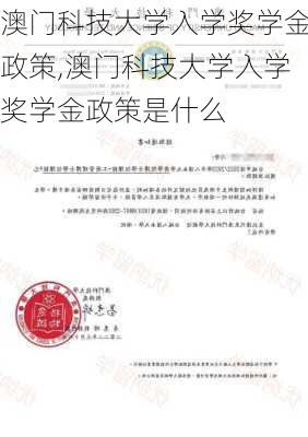 澳门科技大学入学奖学金政策,澳门科技大学入学奖学金政策是什么