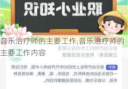 音乐治疗师的主要工作,音乐治疗师的主要工作内容