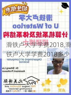 滑铁卢大学学费2018,滑铁卢大学学费2018多少