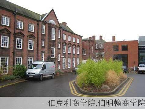 伯克利商学院,伯明翰商学院