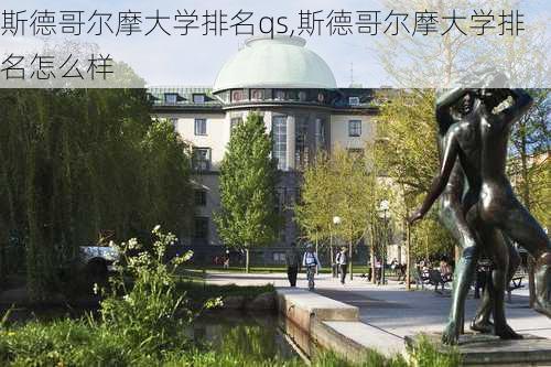 斯德哥尔摩大学排名qs,斯德哥尔摩大学排名怎么样