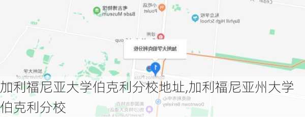 加利福尼亚大学伯克利分校地址,加利福尼亚州大学伯克利分校