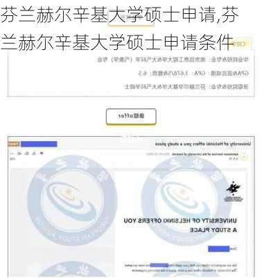 芬兰赫尔辛基大学硕士申请,芬兰赫尔辛基大学硕士申请条件