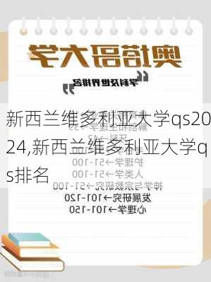 新西兰维多利亚大学qs2024,新西兰维多利亚大学qs排名