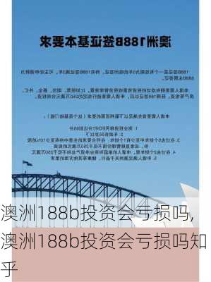 澳洲188b投资会亏损吗,澳洲188b投资会亏损吗知乎