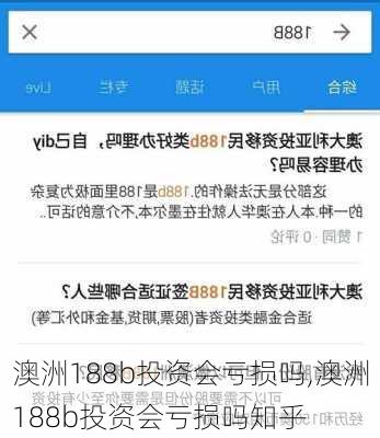 澳洲188b投资会亏损吗,澳洲188b投资会亏损吗知乎