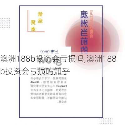 澳洲188b投资会亏损吗,澳洲188b投资会亏损吗知乎