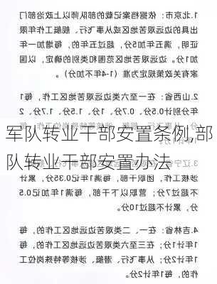 军队转业干部安置条例,部队转业干部安置办法