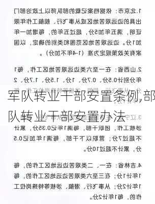 军队转业干部安置条例,部队转业干部安置办法