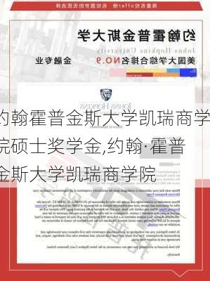 约翰霍普金斯大学凯瑞商学院硕士奖学金,约翰·霍普金斯大学凯瑞商学院