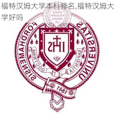 福特汉姆大学本科排名,福特汉姆大学好吗