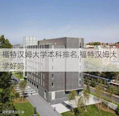 福特汉姆大学本科排名,福特汉姆大学好吗