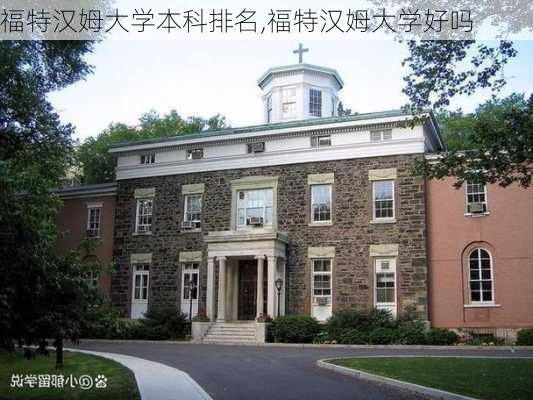 福特汉姆大学本科排名,福特汉姆大学好吗