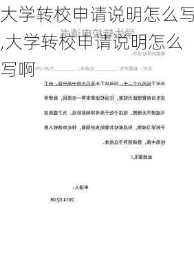 大学转校申请说明怎么写,大学转校申请说明怎么写啊