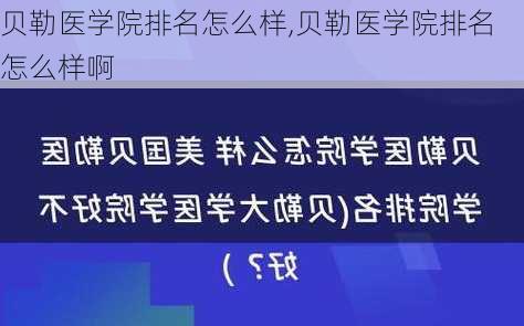 贝勒医学院排名怎么样,贝勒医学院排名怎么样啊