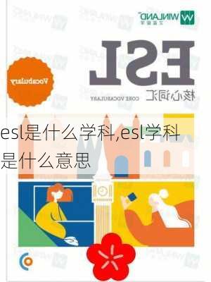 esl是什么学科,esl学科是什么意思