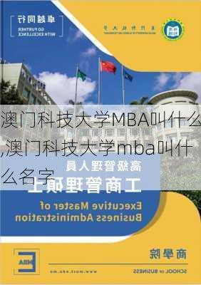 澳门科技大学MBA叫什么,澳门科技大学mba叫什么名字