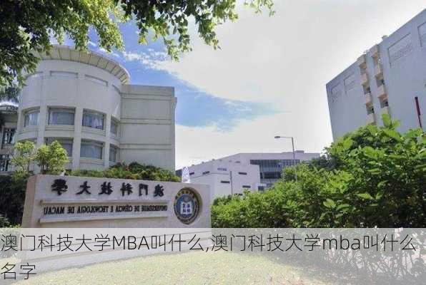 澳门科技大学MBA叫什么,澳门科技大学mba叫什么名字