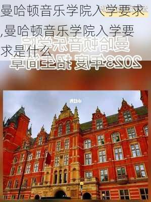 曼哈顿音乐学院入学要求,曼哈顿音乐学院入学要求是什么