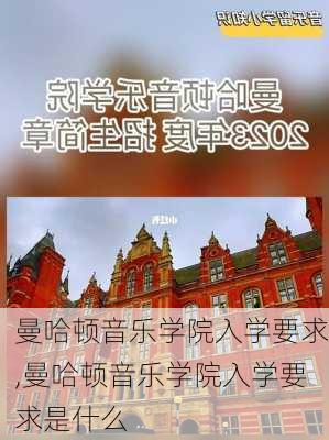 曼哈顿音乐学院入学要求,曼哈顿音乐学院入学要求是什么