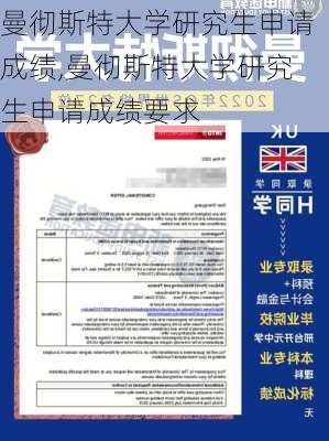 曼彻斯特大学研究生申请成绩,曼彻斯特大学研究生申请成绩要求