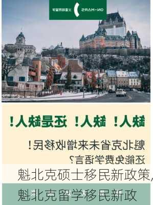 魁北克硕士移民新政策,魁北克留学移民新政