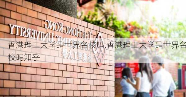 香港理工大学是世界名校吗,香港理工大学是世界名校吗知乎