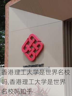 香港理工大学是世界名校吗,香港理工大学是世界名校吗知乎