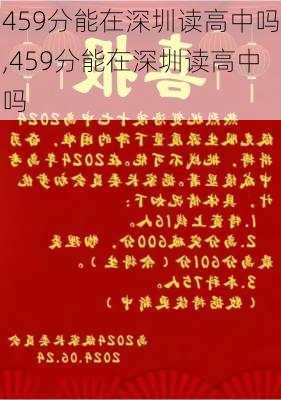 459分能在深圳读高中吗,459分能在深圳读高中吗