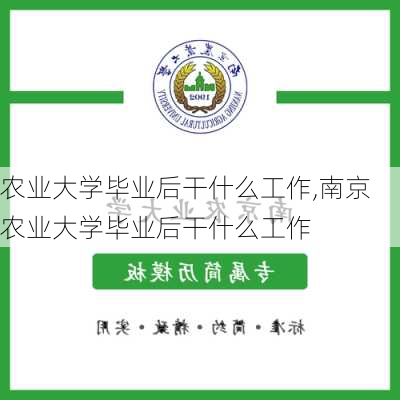 农业大学毕业后干什么工作,南京农业大学毕业后干什么工作