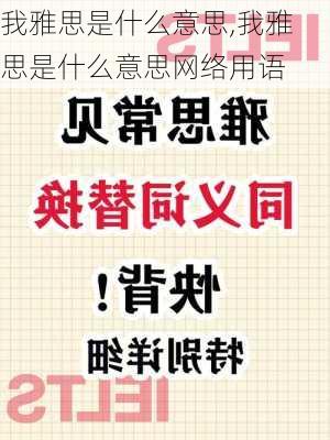 我雅思是什么意思,我雅思是什么意思网络用语