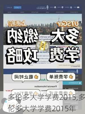 多伦多大学学费2015,多伦多大学学费2015年