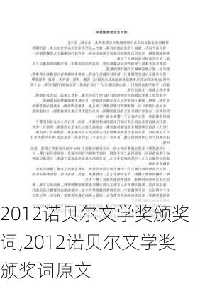 2012诺贝尔文学奖颁奖词,2012诺贝尔文学奖颁奖词原文